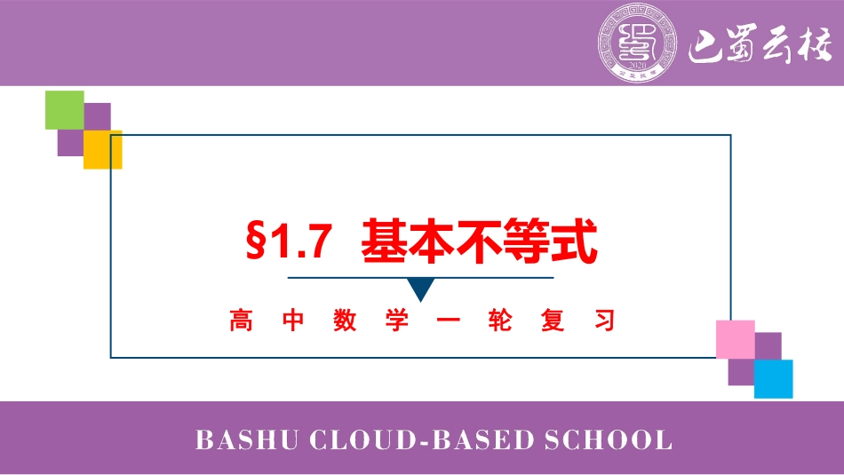 2025届巴蜀数学高二-一轮：1.7  基本不等式教师版.pdf_第1页
