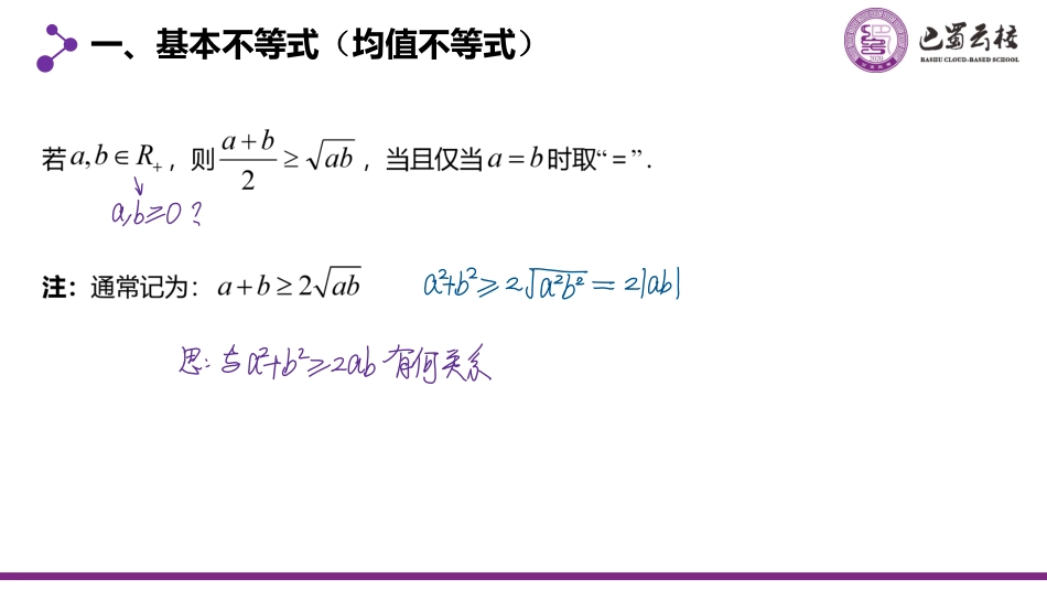 2025届巴蜀数学高二-一轮：1.7  基本不等式教师版.pdf_第2页