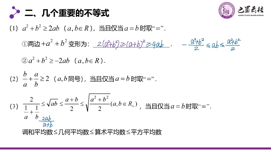 2025届巴蜀数学高二-一轮：1.7  基本不等式教师版.pdf_第3页