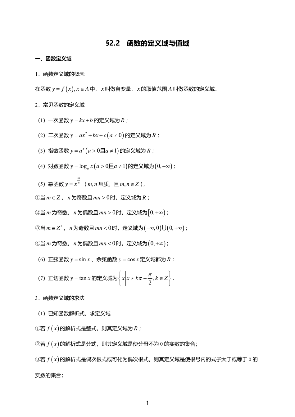 2025届巴蜀数学高二-一轮：2.2  函数的定义域与值域(1).pdf_第1页