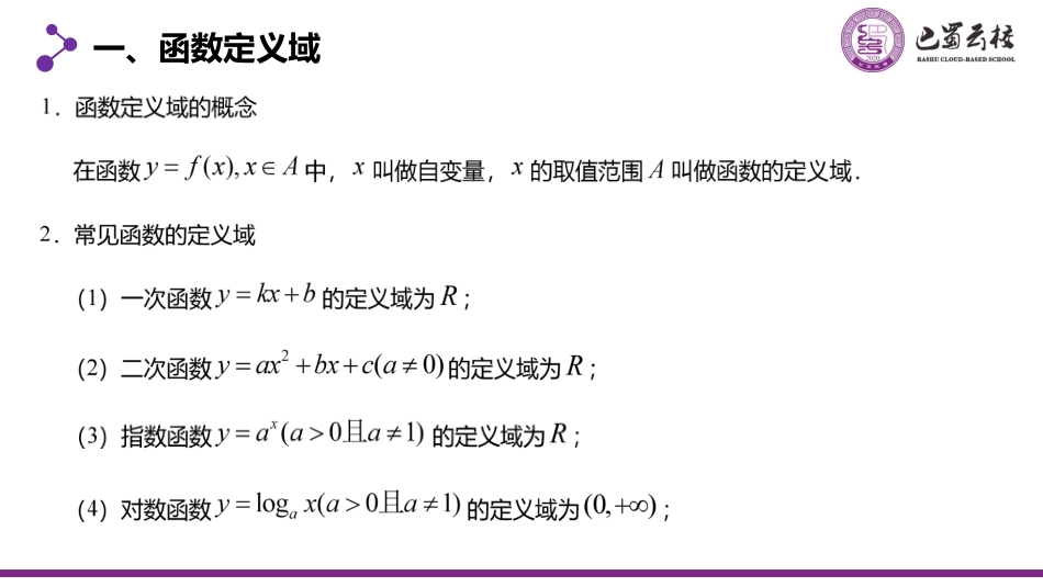 2025届巴蜀数学高二-一轮：2.2  函数的定义域与值域教师版.pdf_第2页