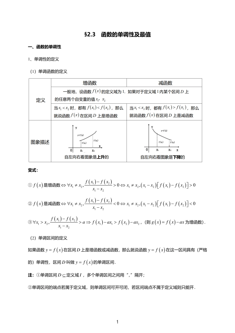 2025届巴蜀数学高二-一轮：2.3  函数的单调性及最值.pdf_第1页