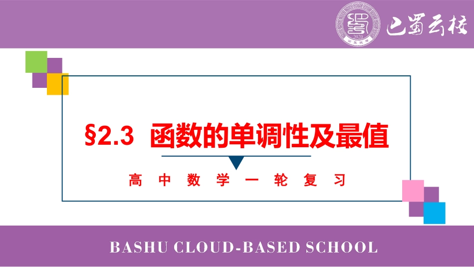 2025届巴蜀数学高二-一轮：2.3  函数的单调性及最值教师版.pdf_第1页