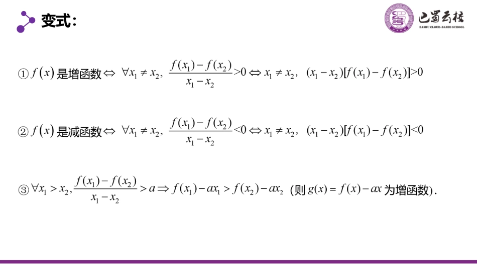 2025届巴蜀数学高二-一轮：2.3  函数的单调性及最值教师版.pdf_第3页