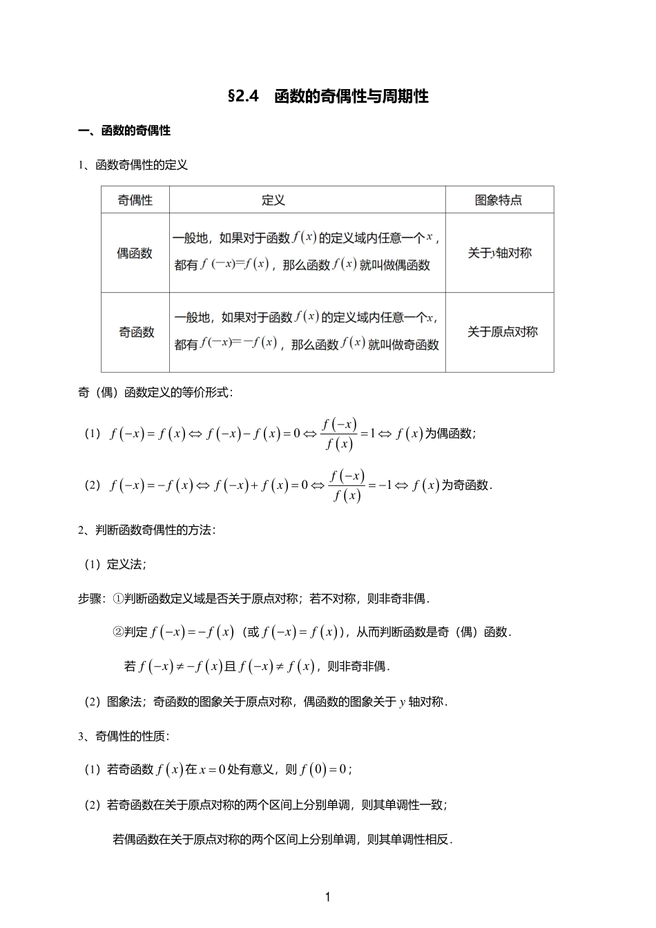 2025届巴蜀数学高二-一轮：2.4  函数的奇偶性与周期性.pdf_第1页
