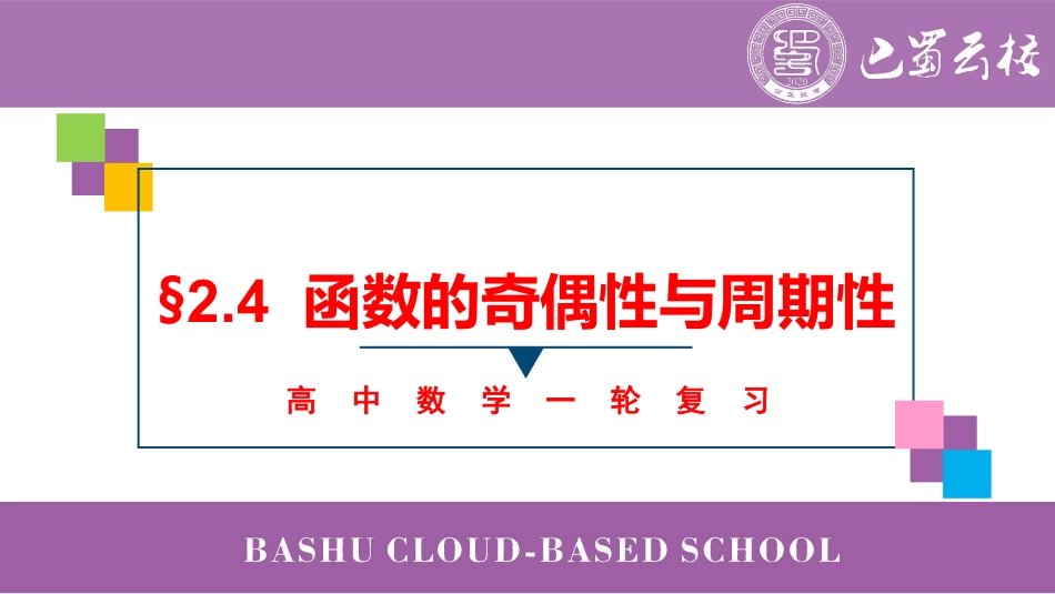 2025届巴蜀数学高二-一轮：2.4  函数的奇偶性与周期性教师版.pdf_第1页