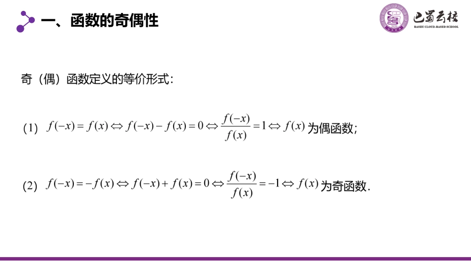 2025届巴蜀数学高二-一轮：2.4  函数的奇偶性与周期性教师版.pdf_第3页