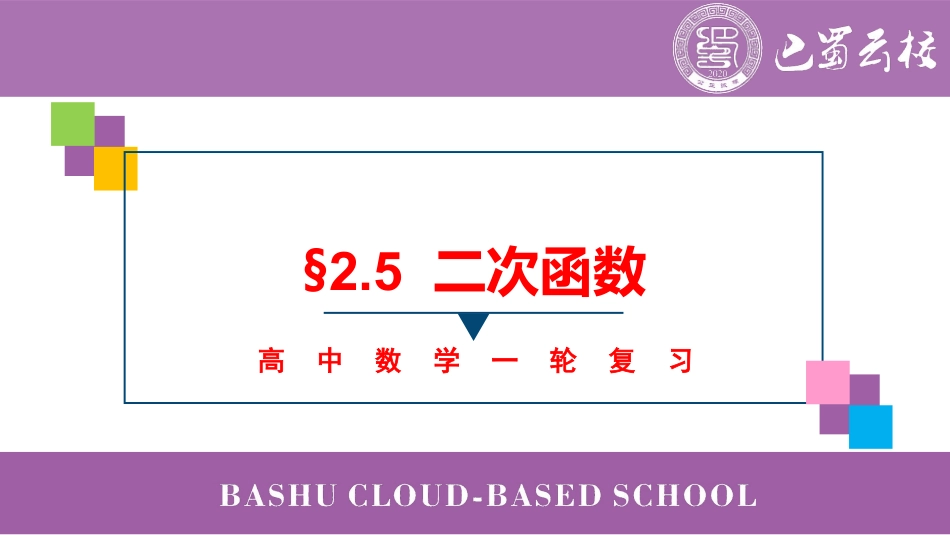 2025届巴蜀数学高二-一轮：2.5  二次函数教师版.pdf_第1页