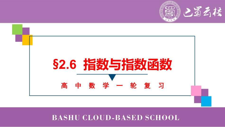 2025届巴蜀数学高二-一轮：2.6  指数与指数函数教师版.pdf_第1页