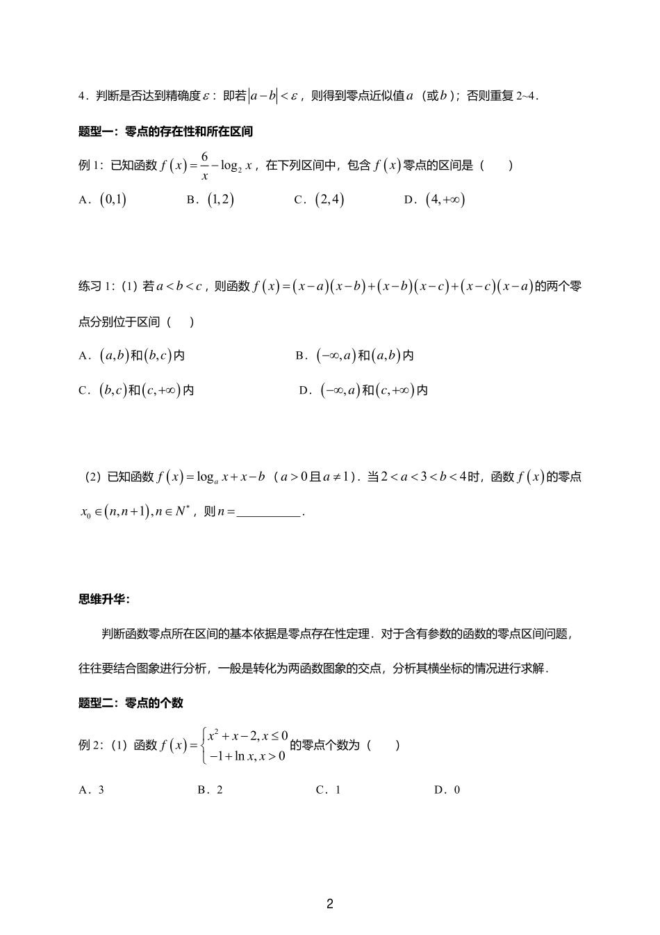 2025届巴蜀数学高二-一轮：2.10  函数与方程.pdf_第2页
