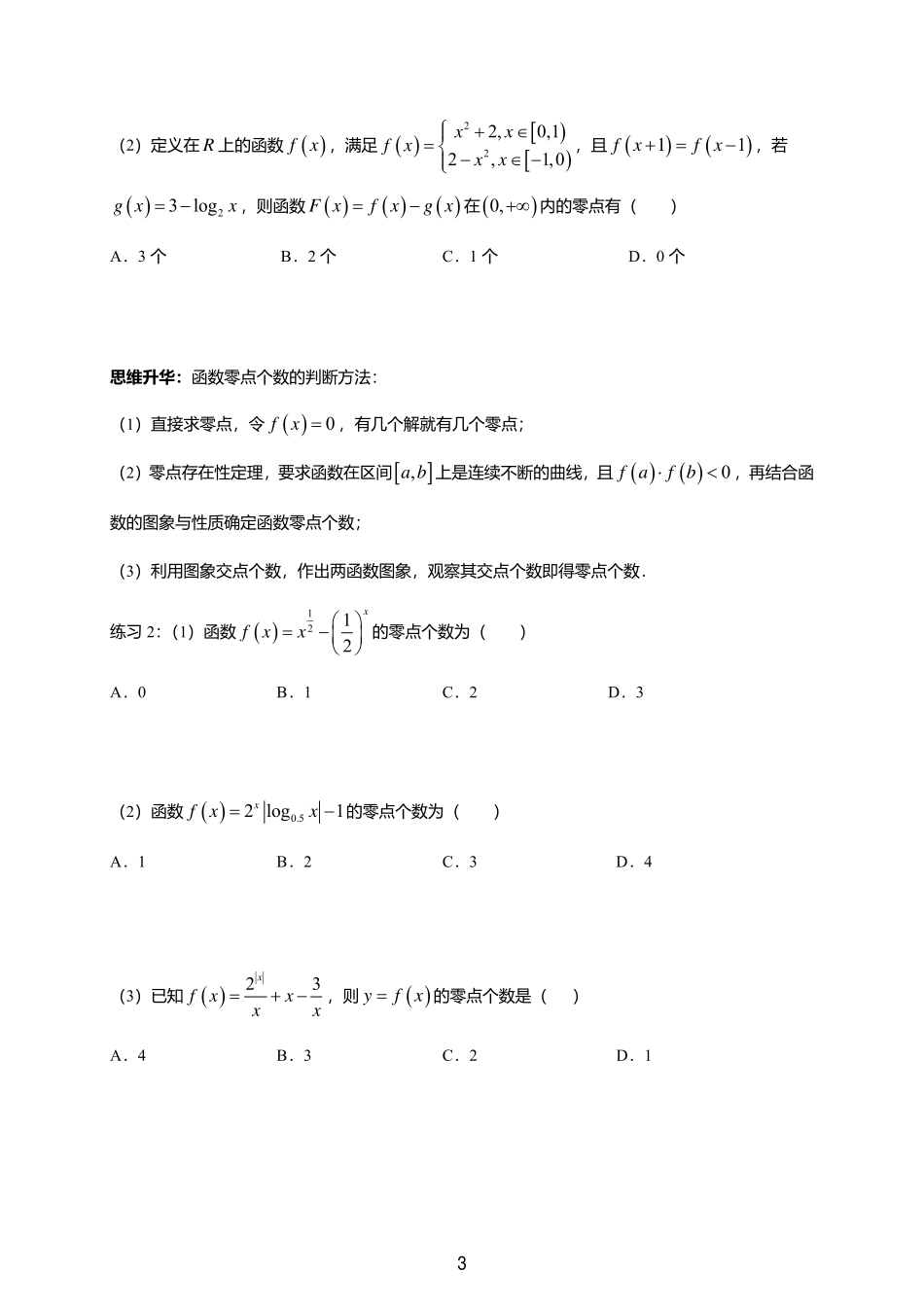 2025届巴蜀数学高二-一轮：2.10  函数与方程.pdf_第3页