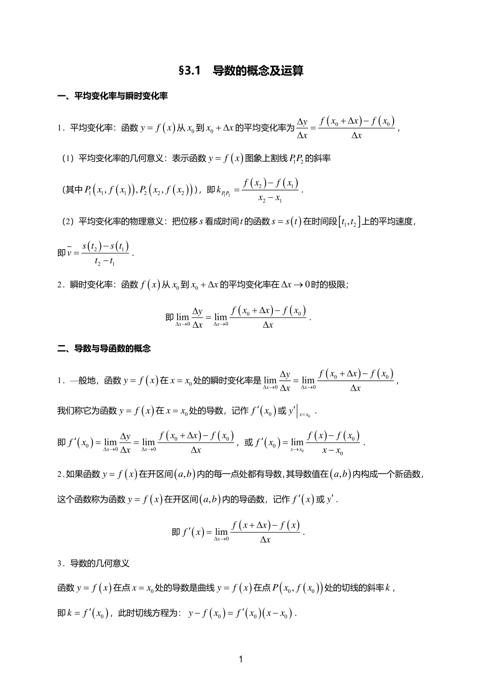 2025届巴蜀数学高二-一轮：3.1-3.4  教案合集.pdf_第1页