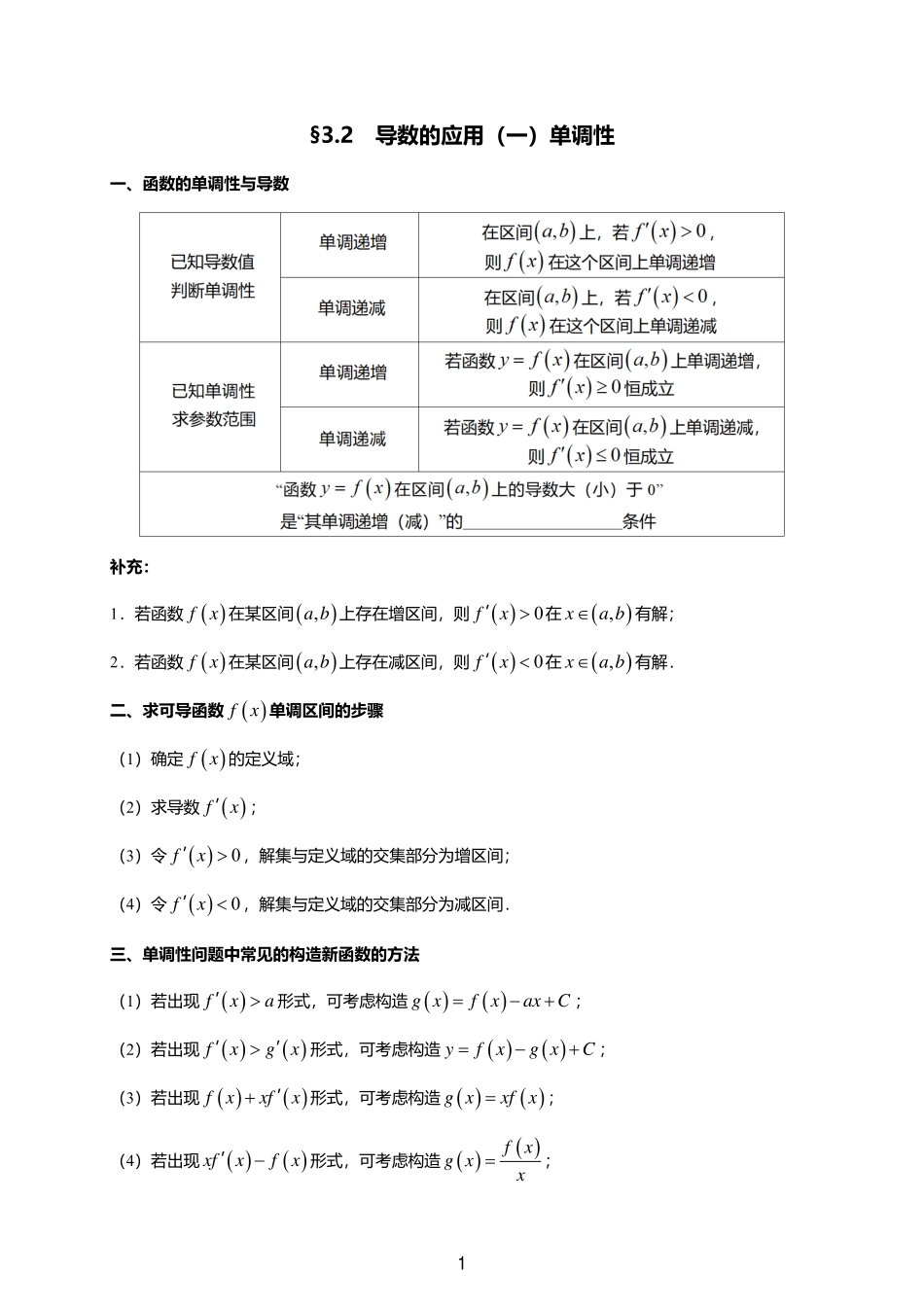 2025届巴蜀数学高二-一轮：3.2  导数的应用（一）单调性.pdf_第1页