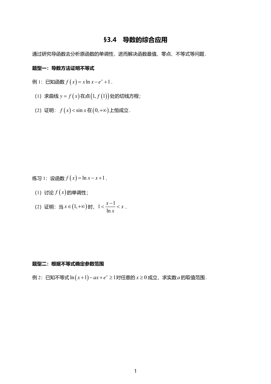 2025届巴蜀数学高二-一轮：3.4  导数的综合运用.pdf_第1页