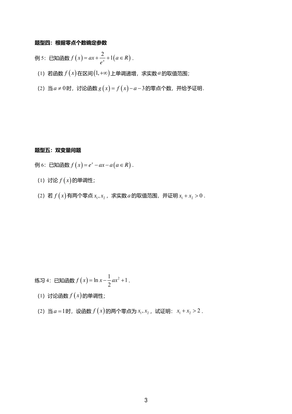 2025届巴蜀数学高二-一轮：3.4  导数的综合运用.pdf_第3页