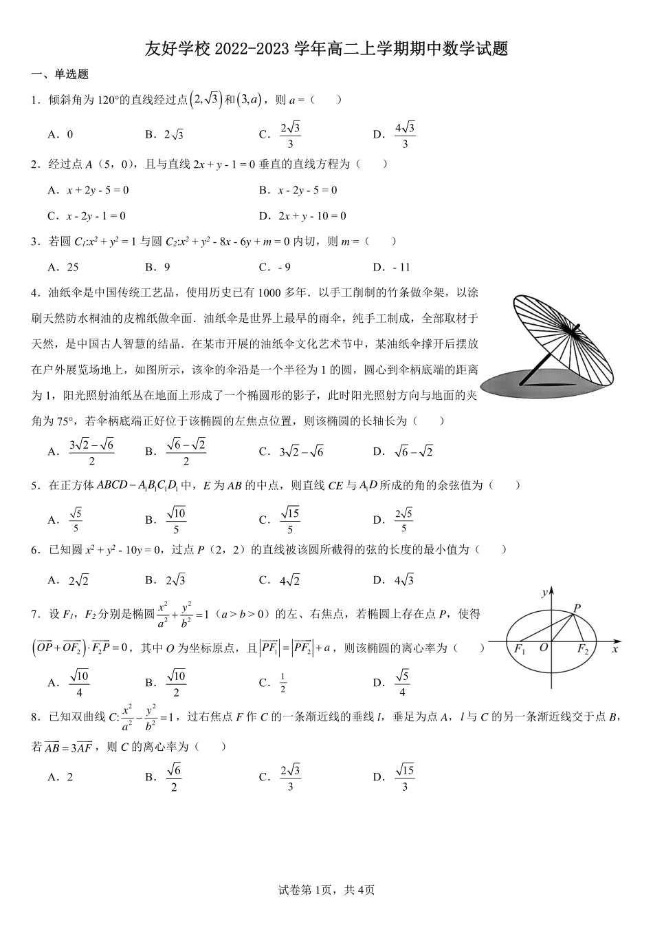 2025届巴蜀数学高二-友好学校半期数学试题1.pdf_第1页