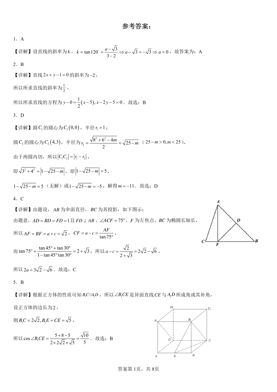 2025届巴蜀数学高二-友好学校半期数学试题1答案.pdf_第1页