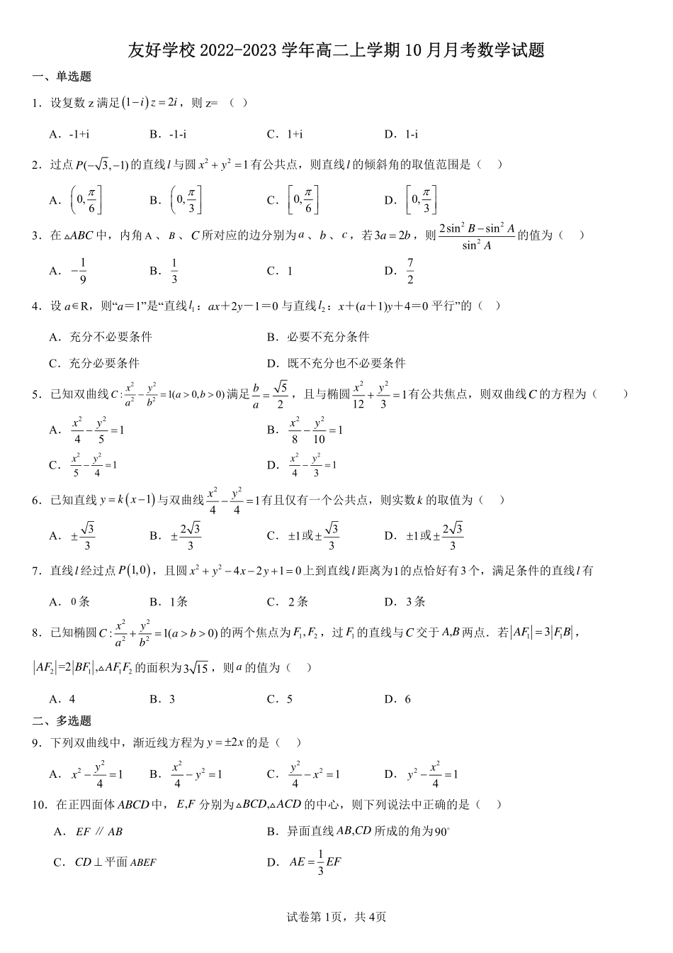 2025届巴蜀数学高二-友好学校半期数学试题2.pdf_第1页