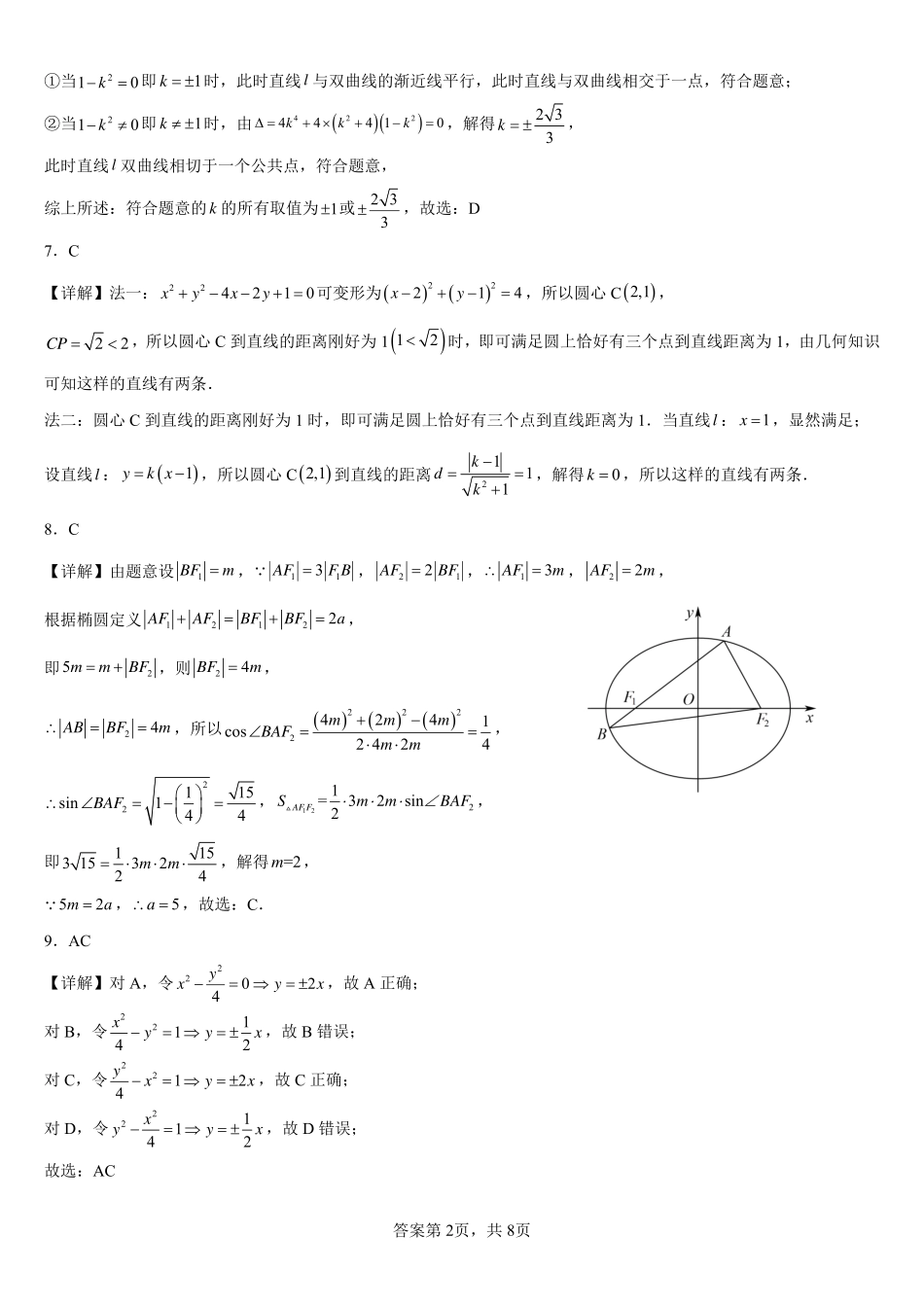 2025届巴蜀数学高二-友好学校半期数学试题2答案.pdf_第2页