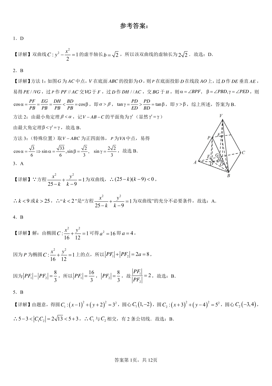 2025届巴蜀数学高二-友好学校半期数学试题3答案.pdf_第1页