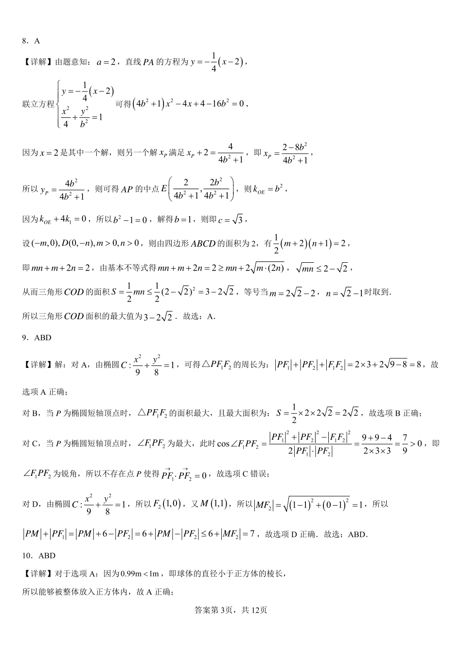 2025届巴蜀数学高二-友好学校半期数学试题3答案.pdf_第3页