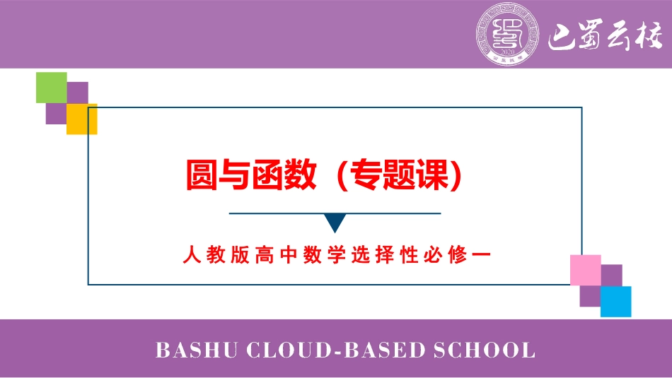 2025届巴蜀数学高二-圆与函数周末课堂.pdf_第1页