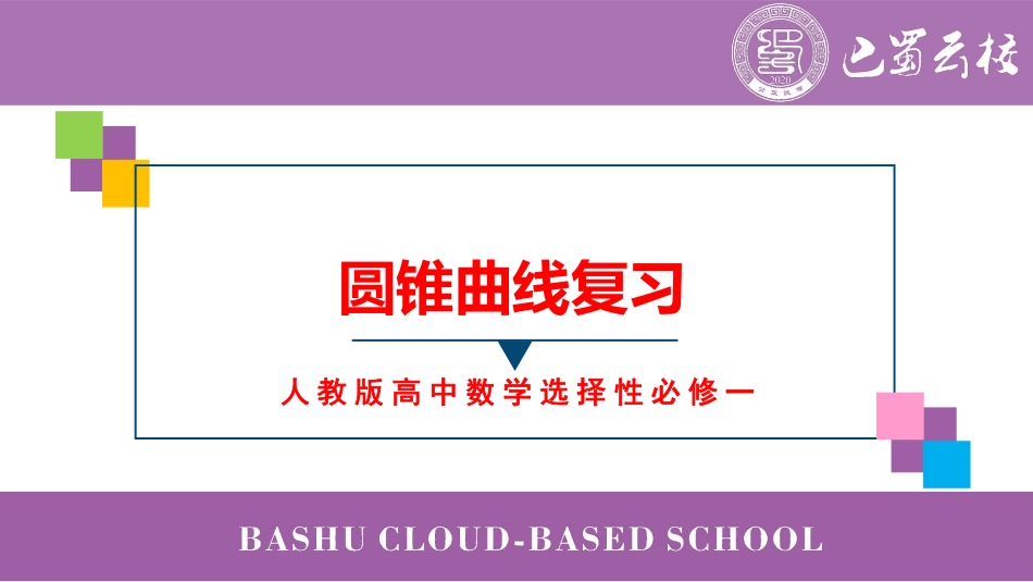 2025届巴蜀数学高二-圆锥曲线半期复习.pdf_第1页