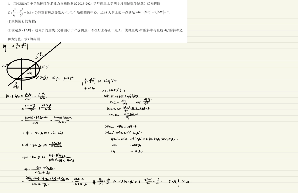 2025届巴蜀数学高二-圆锥曲线滚动训练1（教师版）.pdf_第1页