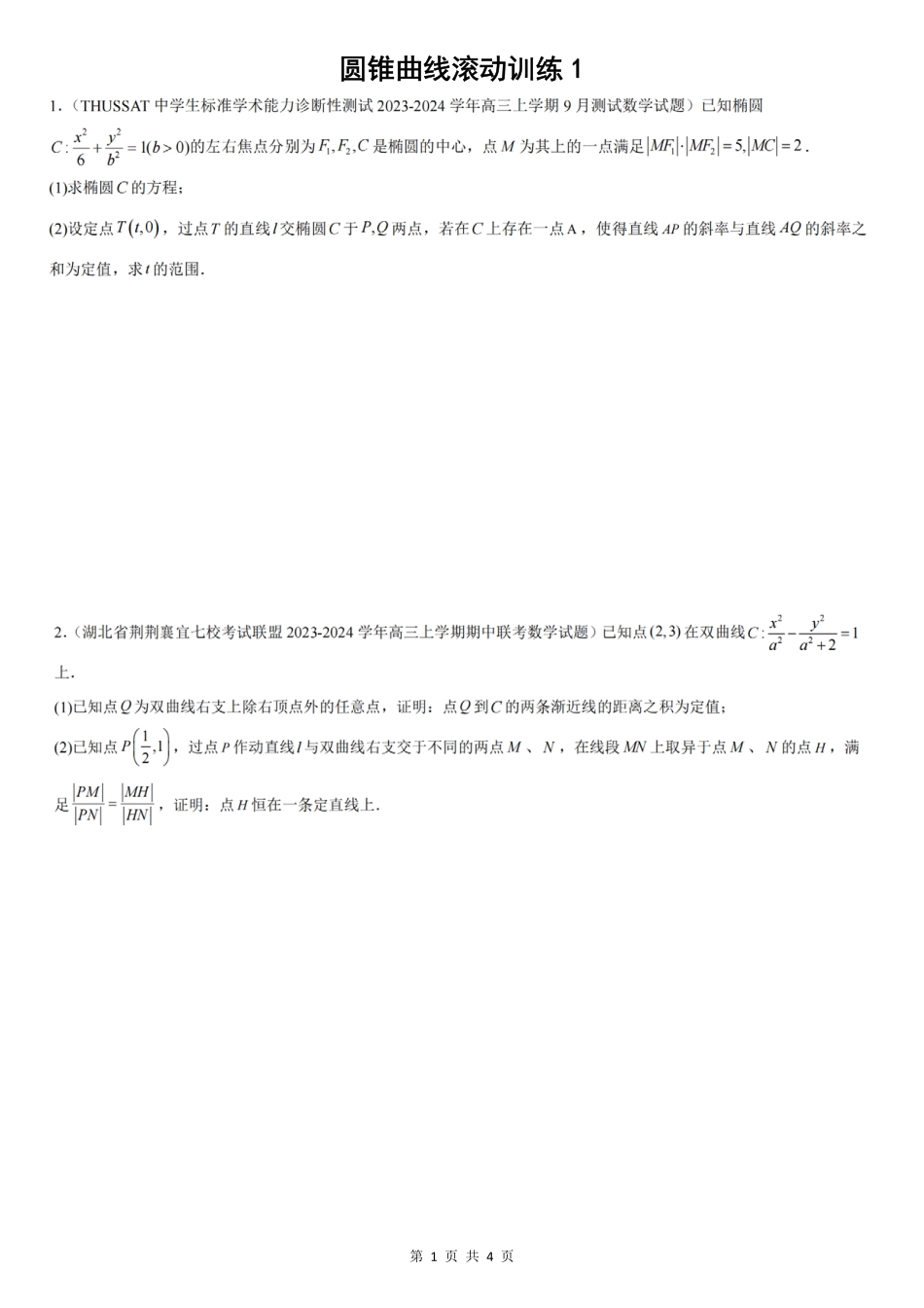 2025届巴蜀数学高二-圆锥曲线滚动训练1（学生版）.pdf_第1页