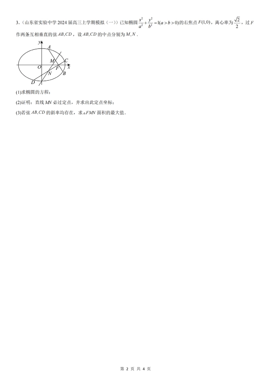 2025届巴蜀数学高二-圆锥曲线滚动训练1（学生版）.pdf_第2页