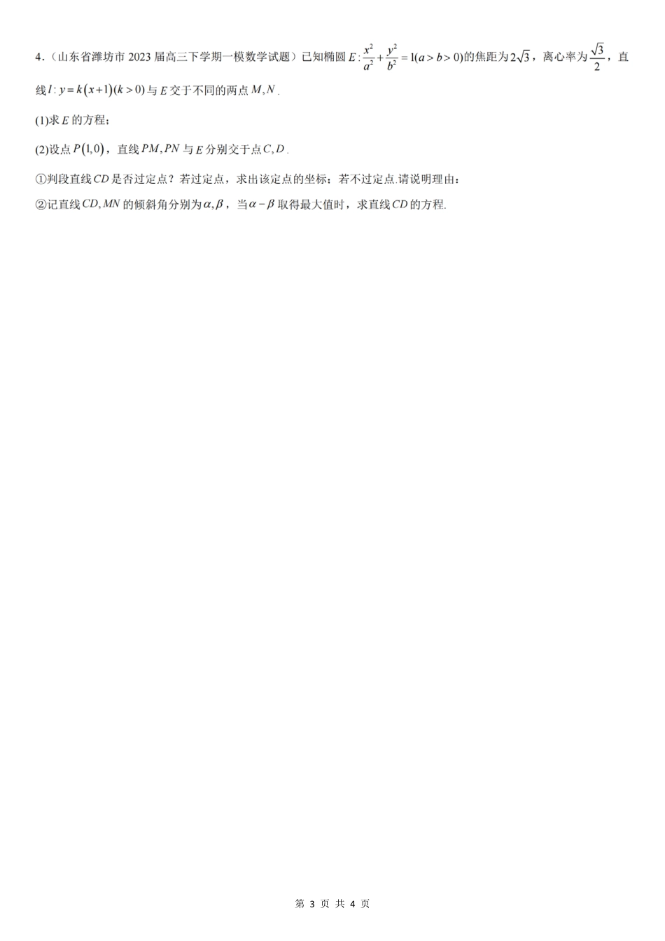 2025届巴蜀数学高二-圆锥曲线滚动训练1（学生版）.pdf_第3页