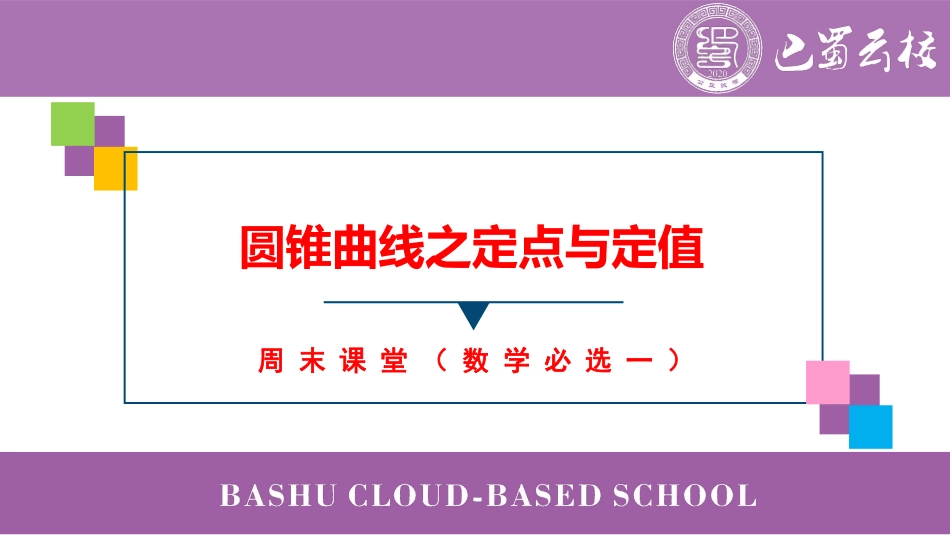 2025届巴蜀数学高二-圆锥曲线之定点与定值（周末课堂）.pdf_第1页