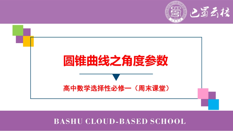 2025届巴蜀数学高二-圆锥曲线之角度参数（周末课堂）.pdf_第1页