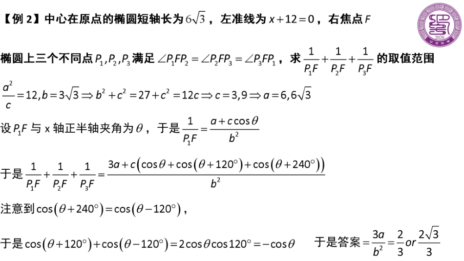 2025届巴蜀数学高二-圆锥曲线之角度参数（周末课堂）.pdf_第3页