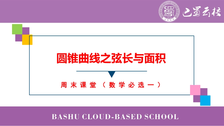 2025届巴蜀数学高二-圆锥曲线之弦长与面积（周末课堂）.pdf_第1页