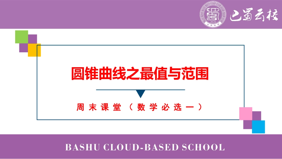 2025届巴蜀数学高二-圆锥曲线之最值与范围（周末课堂）.pdf_第1页