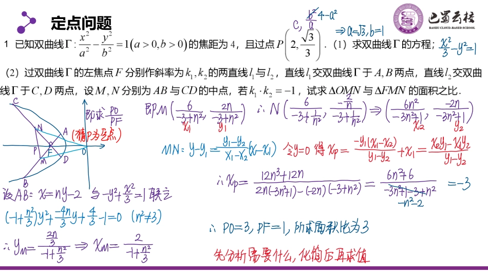 2025届巴蜀数学高二-圆锥曲线综合训练（周末课堂）.pdf_第3页