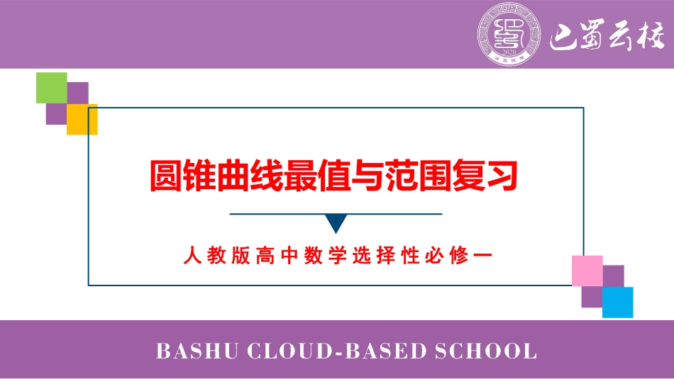 2025届巴蜀数学高二-圆锥曲线最值与范围复习（周末课堂）.pdf_第1页