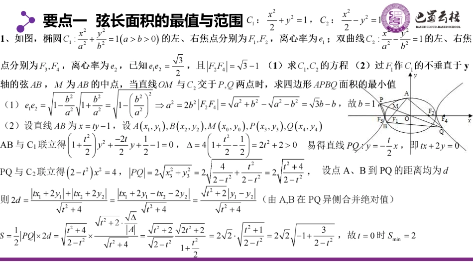 2025届巴蜀数学高二-圆锥曲线最值与范围复习（周末课堂）.pdf_第2页