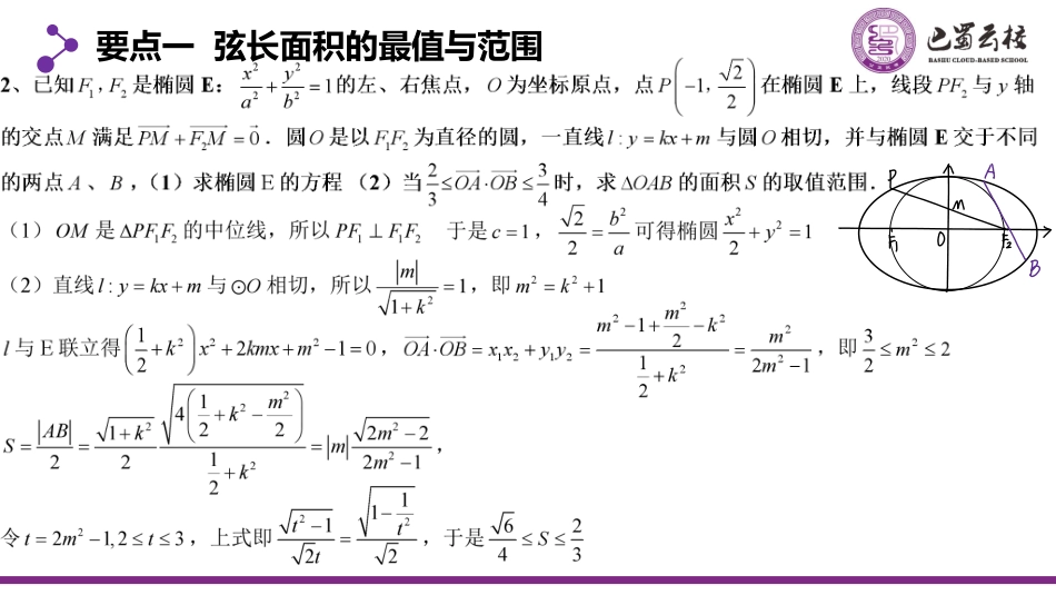 2025届巴蜀数学高二-圆锥曲线最值与范围复习（周末课堂）.pdf_第3页