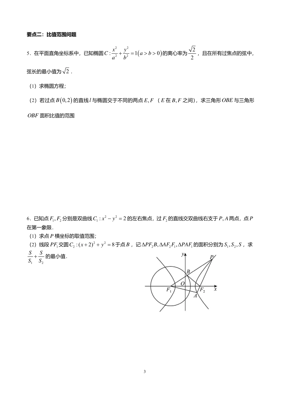 2025届巴蜀数学高二-圆锥曲线最值与范围复习.pdf_第3页