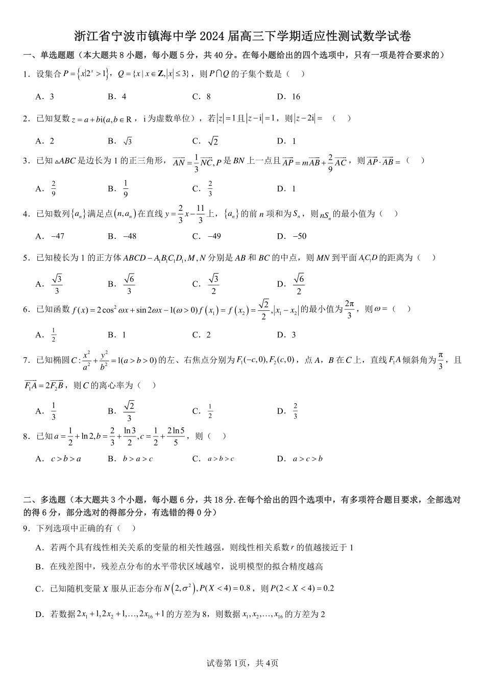 2025届巴蜀数学高二-浙江省宁波市镇海中学适应性测试数学试卷.pdf_第1页