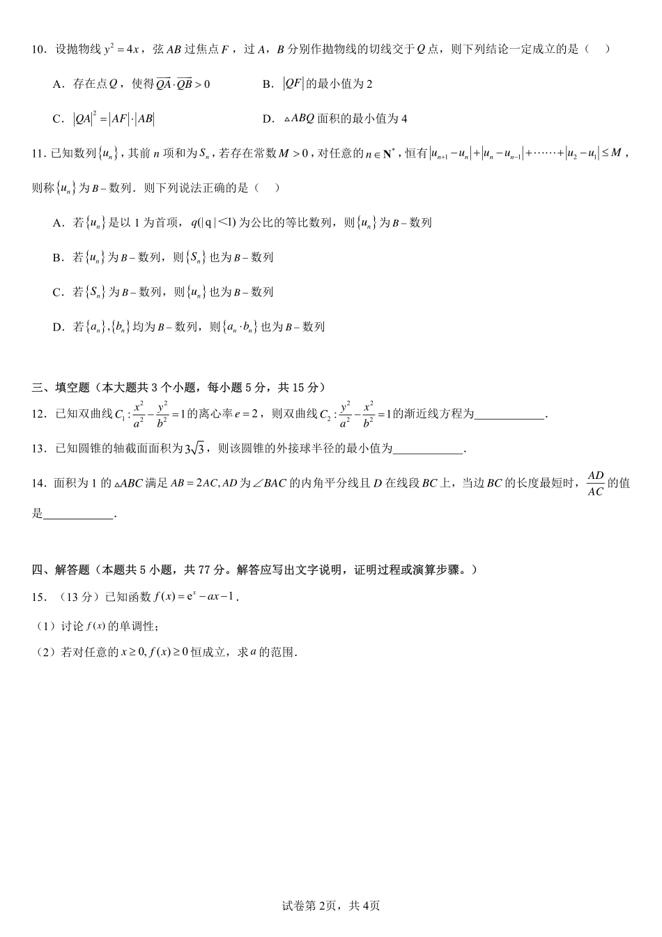 2025届巴蜀数学高二-浙江省宁波市镇海中学适应性测试数学试卷.pdf_第2页