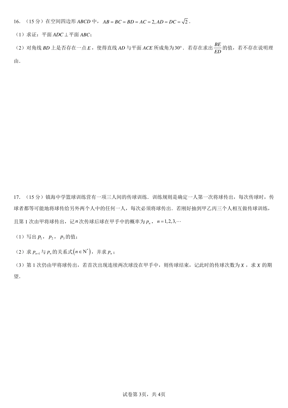 2025届巴蜀数学高二-浙江省宁波市镇海中学适应性测试数学试卷.pdf_第3页
