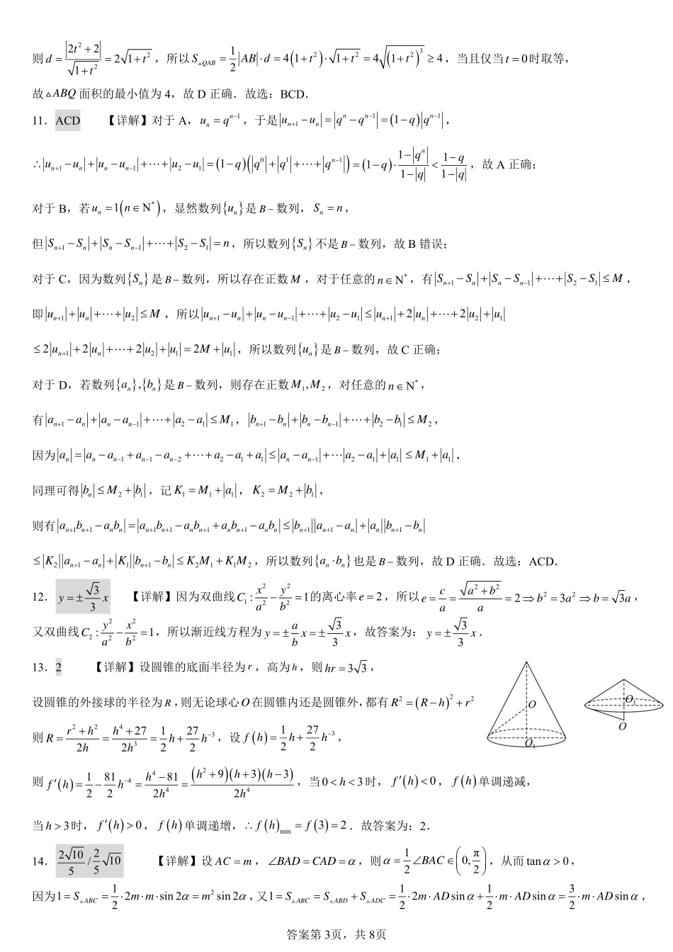 2025届巴蜀数学高二-浙江省宁波市镇海中学适应性测试数学试卷——答案.pdf_第3页