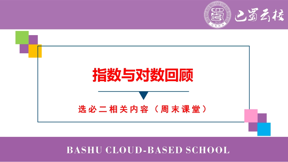 2025届巴蜀数学高二-指数与对数回顾（周末课堂）.pdf_第1页
