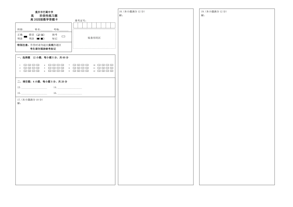2025届巴蜀数学高二-重庆市巴蜀中学2021-2022学年高二下学期3月月考数学试卷答题卡.pdf_第1页