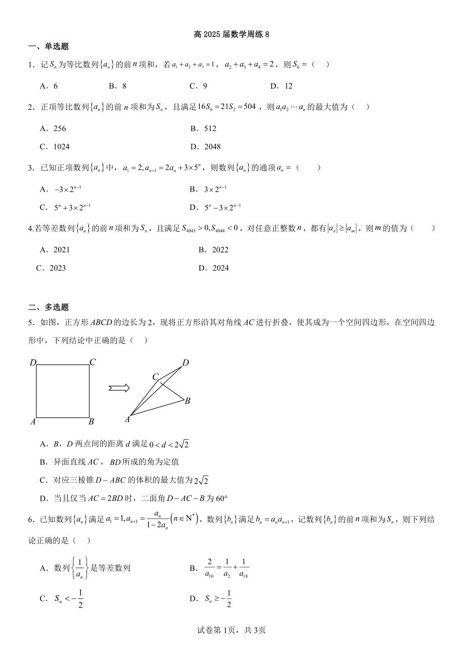 2025届巴蜀数学高二-周练8.pdf_第1页