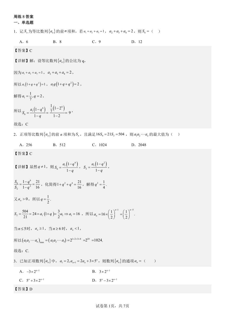 2025届巴蜀数学高二-周练8答案.pdf_第1页