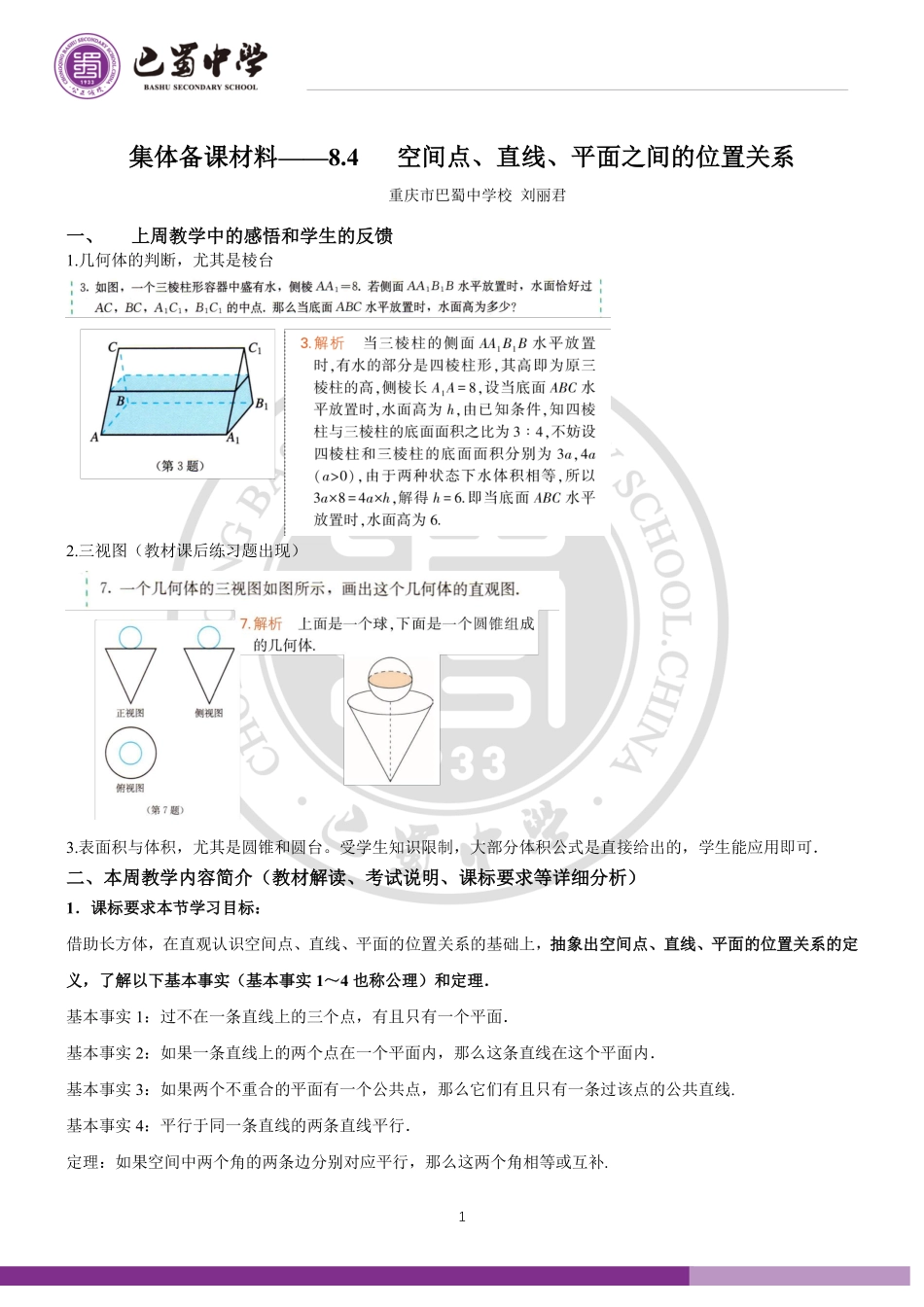 2025届巴蜀数学高一-【第十一周】集体备课材料第八章8.4空间点、直线、平面之间的位置关系.pdf_第1页